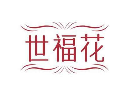 世福花