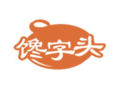馋字头