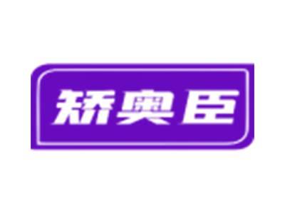 矫奥臣