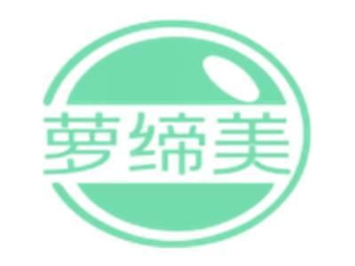 萝缔美