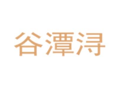 谷潭浔