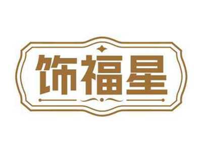 饰福星