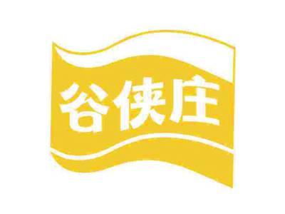 谷侠庄