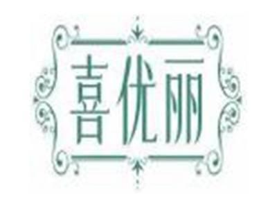 喜优丽