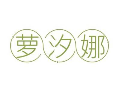 萝汐娜