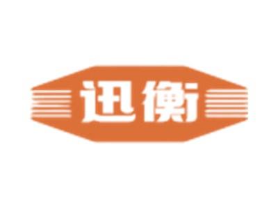 迅衡
