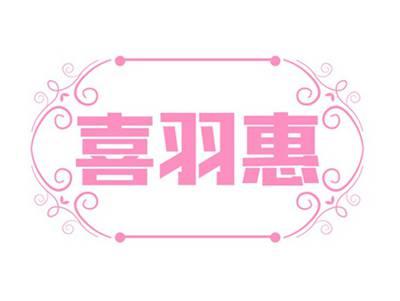 喜羽惠