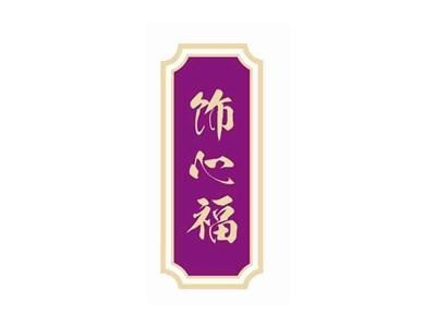 饰心福