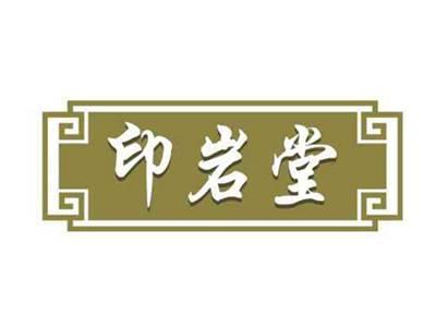 印岩堂