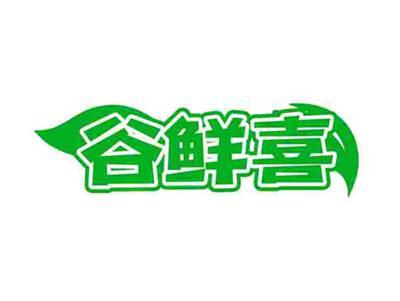 谷鲜喜
