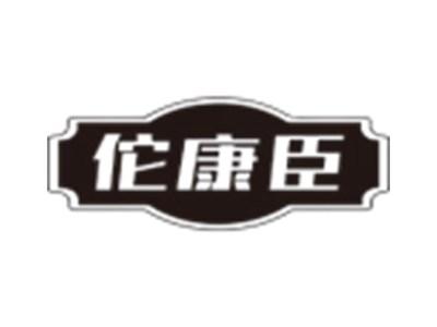佗康臣