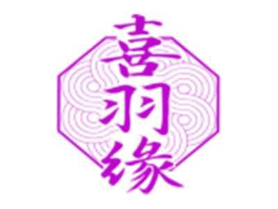 喜羽缘