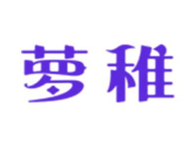 萝稚