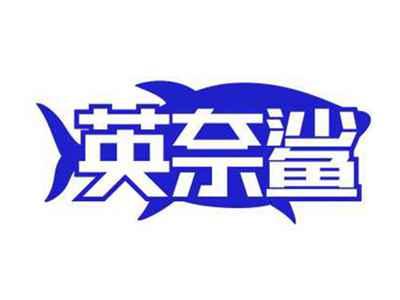 英奈鲨