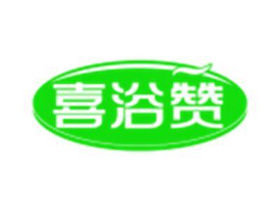 喜浴赞