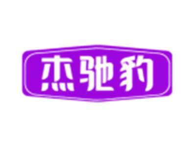 杰驰豹