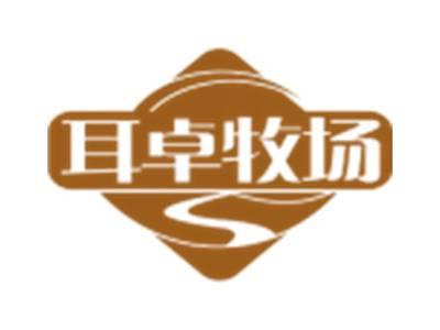 耳卓牧场