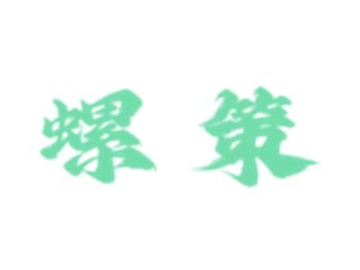 螺策