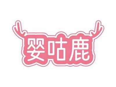 婴咕鹿