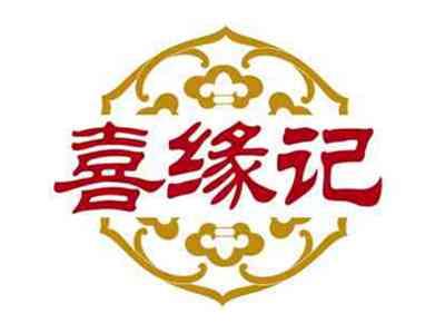 喜缘记