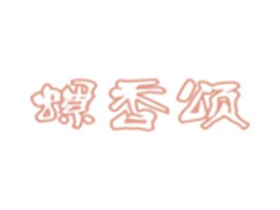 螺香颂