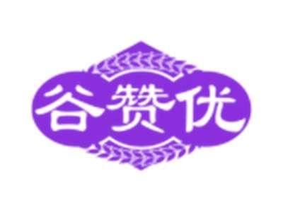 谷赞优