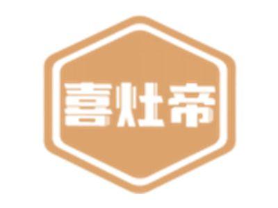 喜灶帝