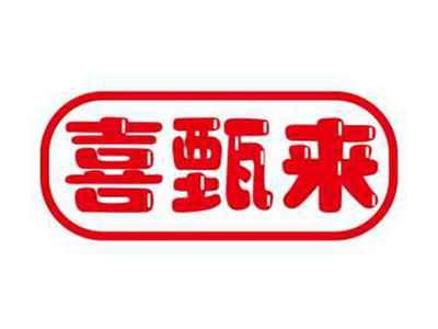 喜甄来