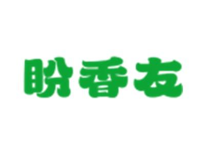 盼香友
