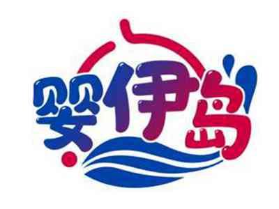 婴伊岛