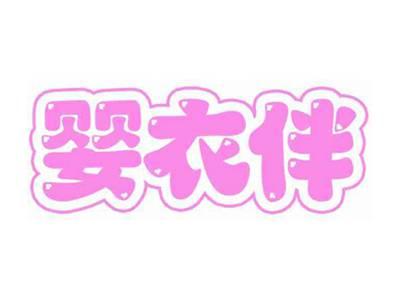 婴衣伴