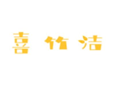 喜竹洁