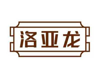 洛亚龙