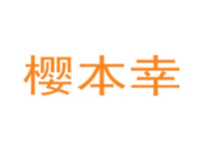 樱本幸
