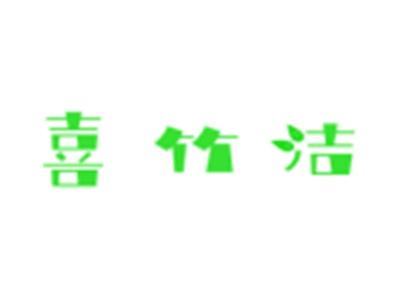 喜竹洁