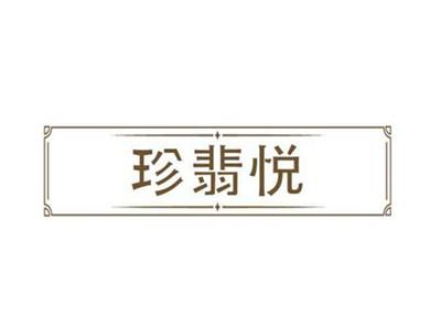 珍翡悦