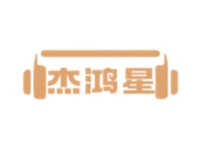 杰鸿星