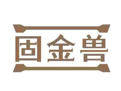 固金兽