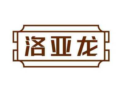 洛亚龙