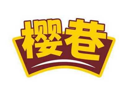 樱巷