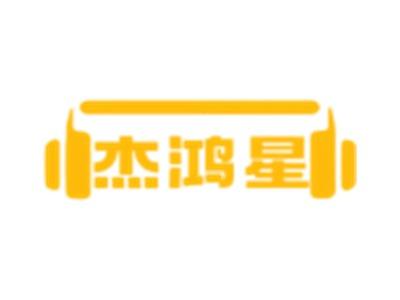 杰鸿星