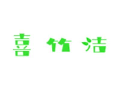 喜竹洁