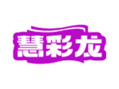 慧彩龙
