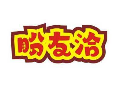盼友洽