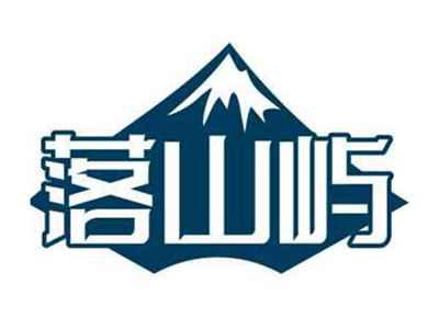 落山屿