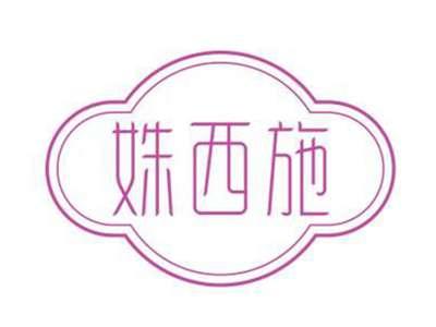 姝西施