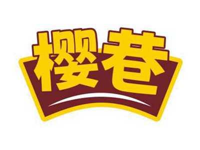 樱巷