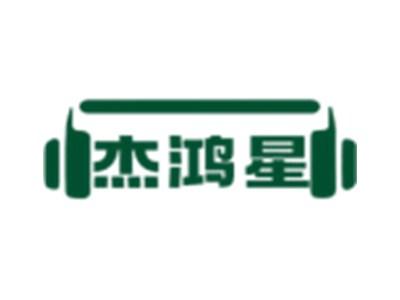 杰鸿星