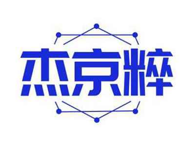 杰京粹