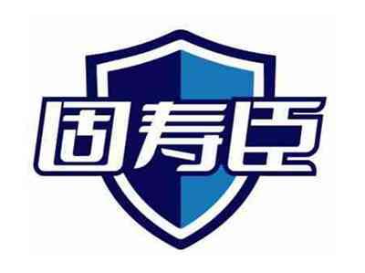 固寿臣